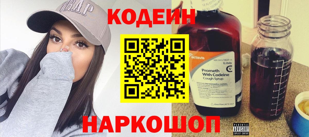 Кодеиновый сироп Lean напиток Lean (лин)  Вход с VPN  Вышний Волочёк 