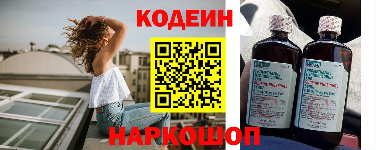 Кодеиновый сироп Lean Purple Drank Вышний Волочёк